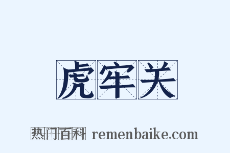 虎牢关是什么意思的图片